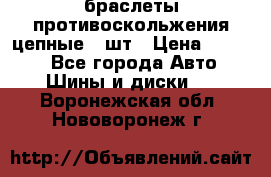 браслеты противоскольжения цепные 4 шт › Цена ­ 2 500 - Все города Авто » Шины и диски   . Воронежская обл.,Нововоронеж г.